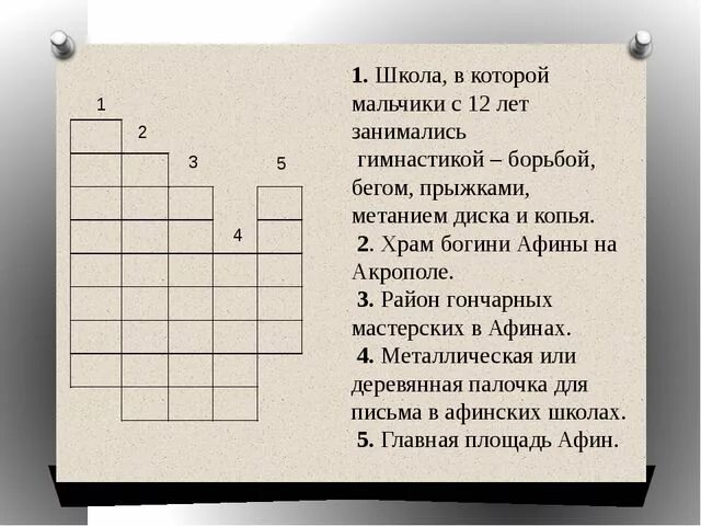 Кроссворд по истории 5 класс боги древнего египта с ответами. Кроссворд на тему в городе богини афины. Кроссворд по древней греции. Характеристика афины богини. Кроссворд по древней греции.
