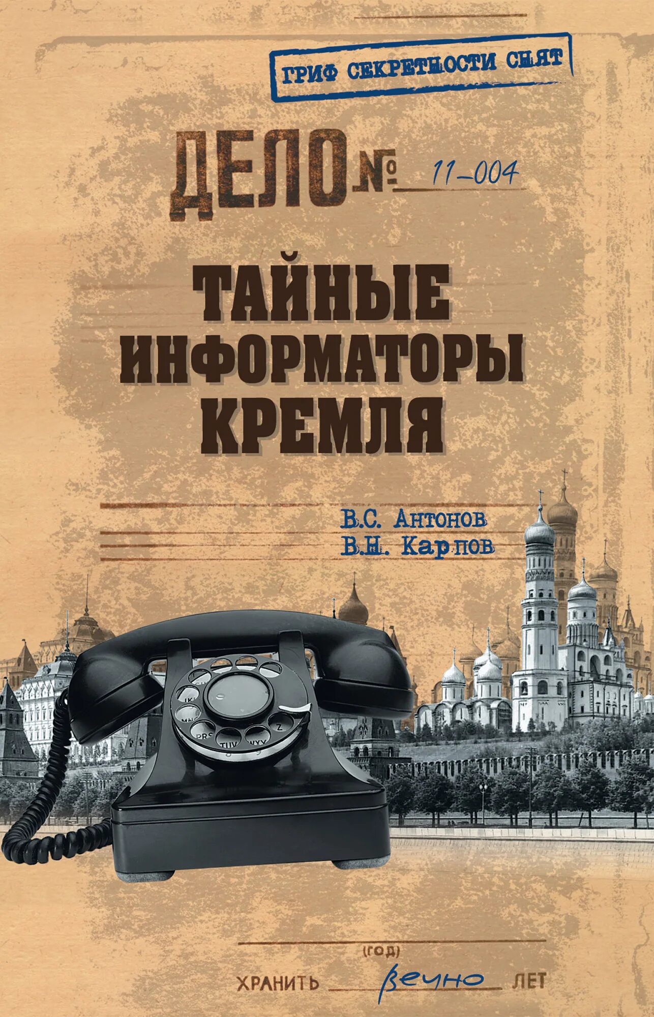 Тайный осведомитель спецслужб 6 букв. Тайный информатор. советские книги про разведчиков. тайный осведомитель. гриф секретности снят.