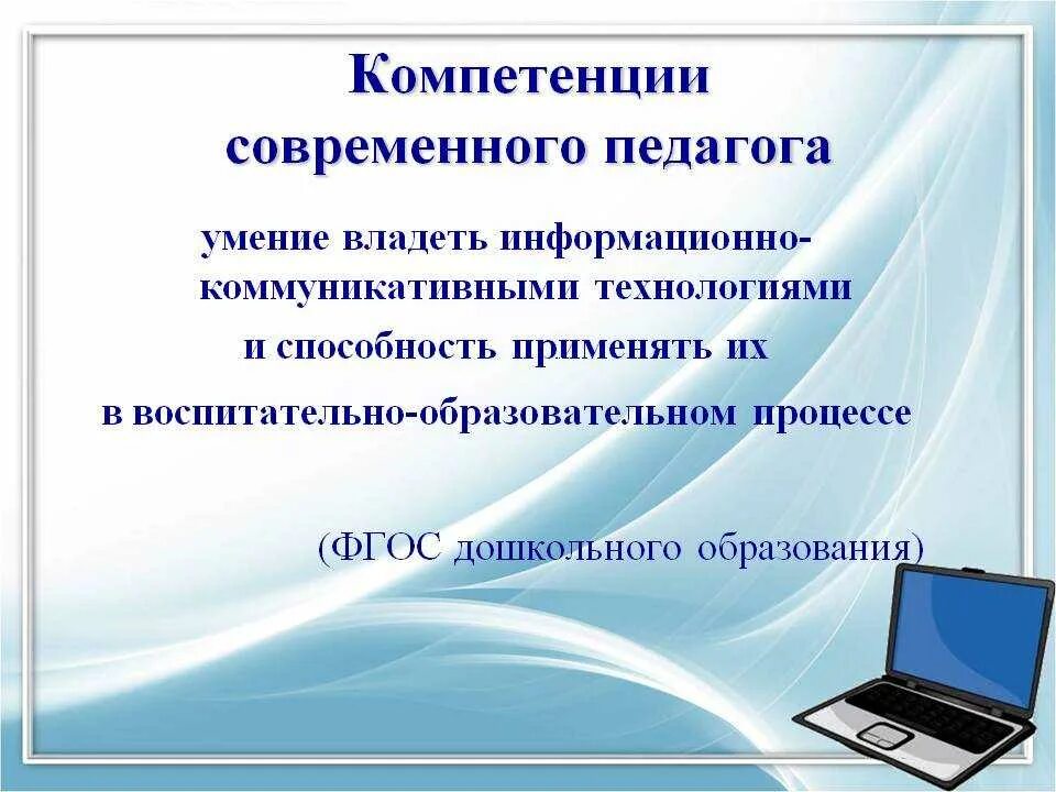 Коммуникативных технологий в образовательном процессе. Информационные и коммуникационные технологии (ИКТ). Цифровые и информационно-коммуникационные технологии в образовании. Коммуникативные технологии в ДОУ. Компетентность современного учителя.