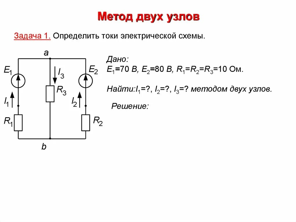 Электрические схемы решение. Метод двух узлов Электротехника решение задач. Метод контурных токов i1 i2 i3. Метод двух узлов ТОЭ. Метод узловых потенциалов для 2 узлов.