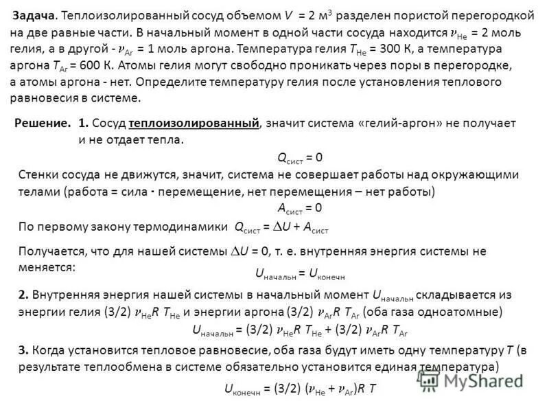 Теплоизолированный в физике задачах. Два теплоизолированных сосуда объемы которых v1 2v и v2 v. Два теплоизолированных сосуда объемы которых. Теплоизолированный сосуд. Сосуд разделен перегородкой на две равны.