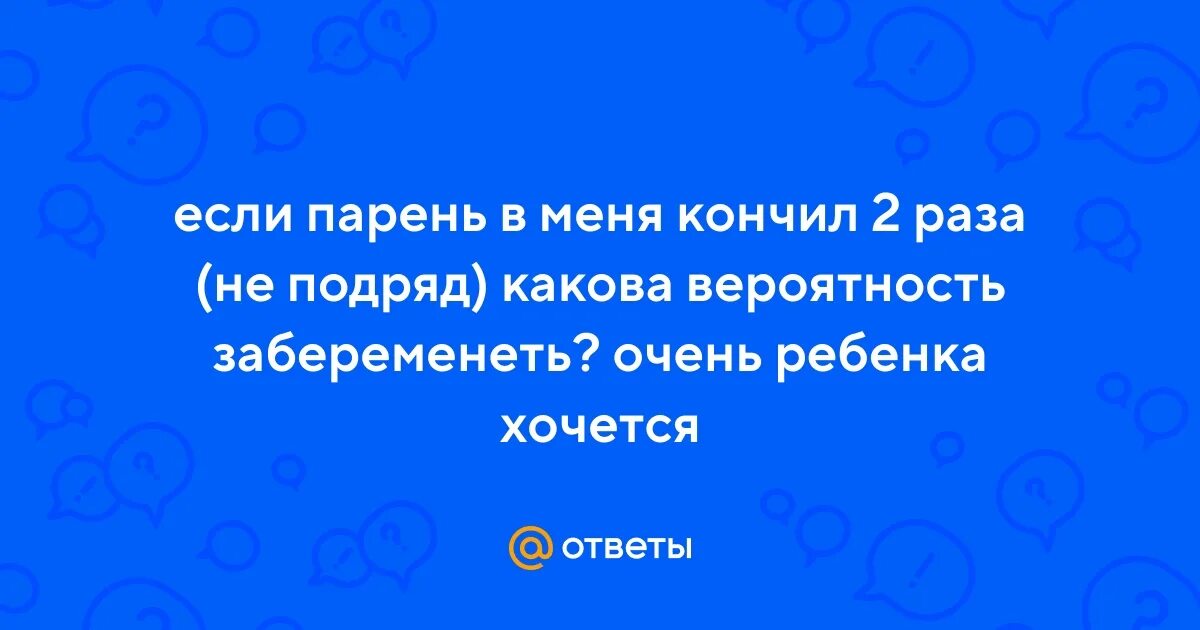 Какова вероятность забеременеть от жидкости