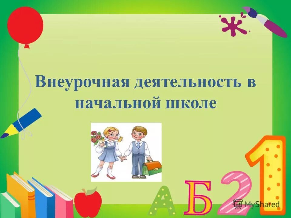 Внеурочная деятельность в школе. Внеурочная деятельность в школе дети. Внеурочная деятельность в школе. Внеурочный проект в начальной школе. Работа внеурочной деятельности в школе.