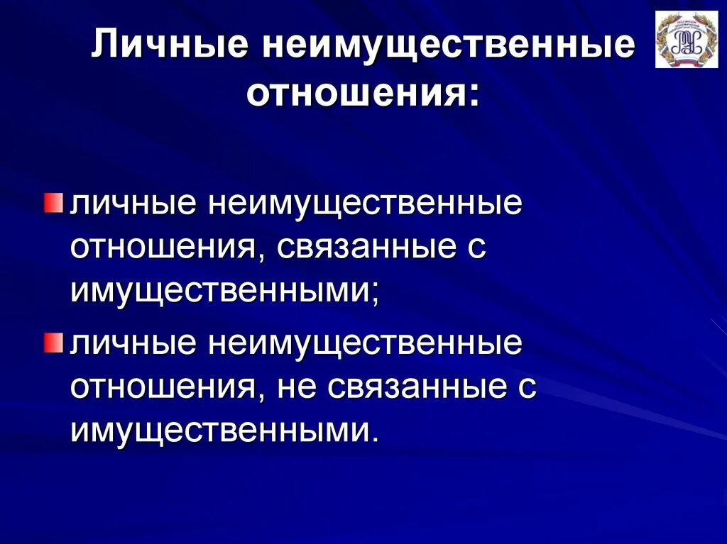 К личным неимущественные отношения относят. Личные неимущественные отношения. Личные неимущественные связанные с имущественными. Личное неимущественное отношение. Личные неимущественные отношения не связанные с имущественными.