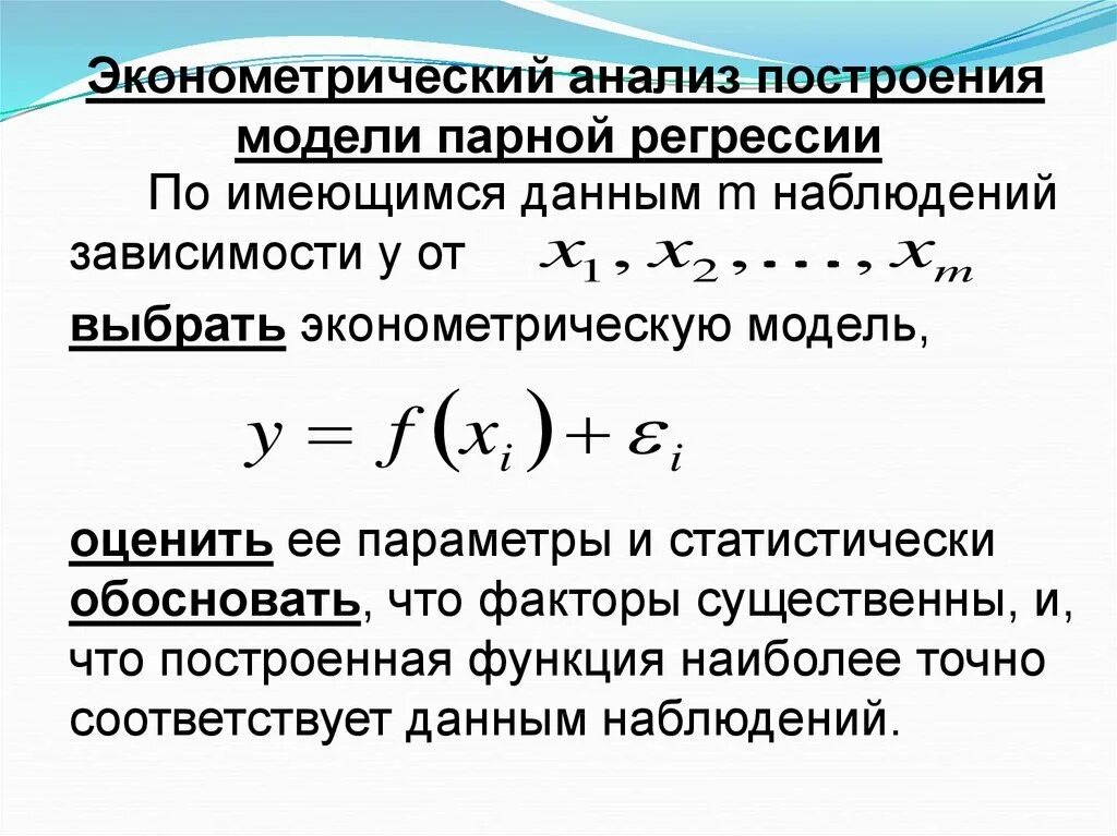 Регрессия стоимость. Модель парной регрессии. Построение эконометрической модели. Оценить параметры модели парной регрессии. Общая эконометрическая модель.