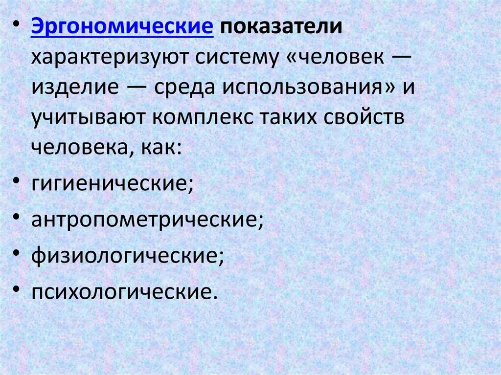 Эргономические показатели. Гигиенические эргономические показатели. Эргономические показатели характеризуются. Эргономические свойства.