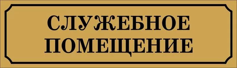 Таблички на дверях помещений. Табличка "служебное помещение". Табличка на кабинет. Таблички на дверь кабинета.