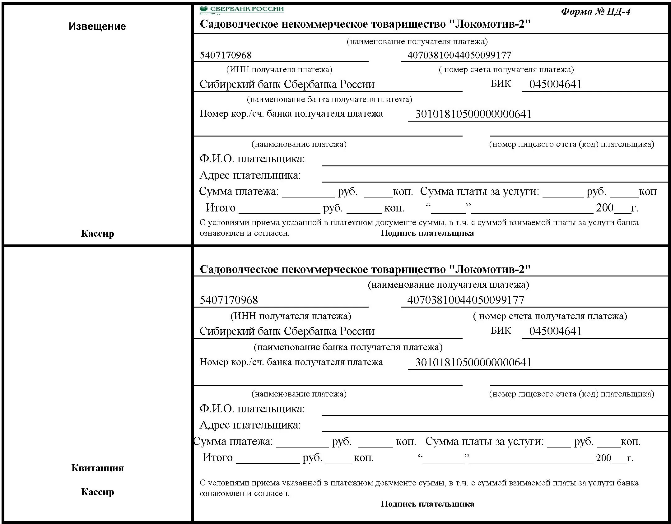 Квитанция об оплате членских взносов. Квитанции для оплаты взносов в СНТ. Квитанции на оплату в пенсионный фонд. Форма квитанции для оплаты взносов в СНТ.