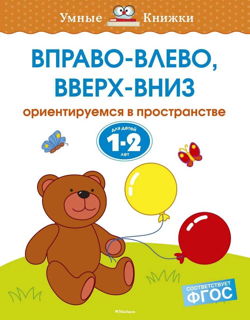 Вверх вниз влево вправо б а. Умные книжки Земцова 1-2. Земцова о.н. "умные книжки. Вправо-влево, вверх-вниз (3-4 года)". Умные книги для детей для детей. Ребенок ориентируется в пространстве.