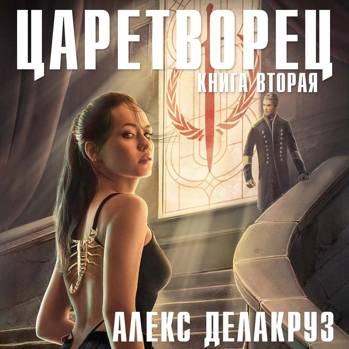 Alex red. Варлорд angel delacruz. Варлорд делакруз. Волчий пастырь - алекс делакруз. Аудиокниги делакруз алекс.