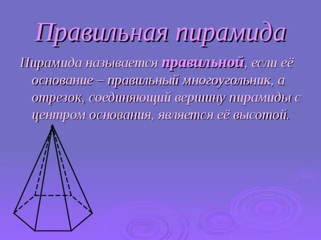 Если основание пирамиды является правильный многоугольник. Пирамида (геометрия). Элементы пирамиды геометрия. Понятие пирамиды в геометрии. Пирамида 11 класс геометрия.