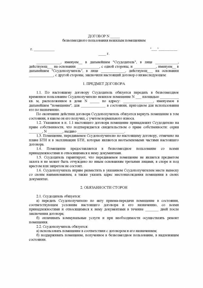 Простой договор безвозмездного пользования жилым помещением. Образец договора найма (безвозмездного пользования). Соглашение о безвозмездной аренде нежилого помещения. Договор безвозмездного пользования жилым помещением образец 2023. Договор безвозмездной аренды квартиры