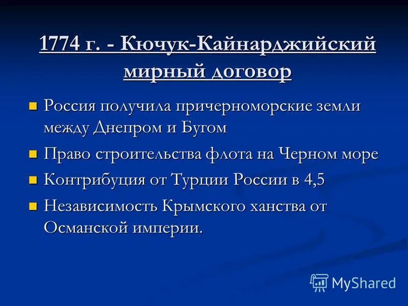 Значение кючук кайнарджийского мирного договора. Значение кючук кайнарджийского мирного договора