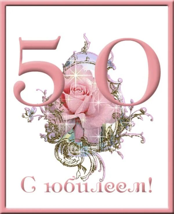 С юбилеем 50 подруге красивые. С юбилеем 50 лет. С юбилеем 50 лет женщине красивые. Открытка с юбилеем 50 лет женщине с поздравлением. Поздравление с днём рождения женщине 50 лет открытка.