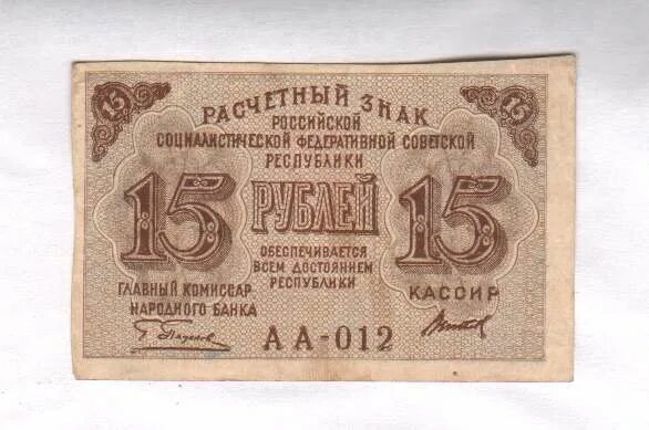 15 Рублей 1919. Купюра 15 рублей. Слиток 10000 рублей 1919. Деньги РСФСР 1919 15 рубля. Почему 15 рублей