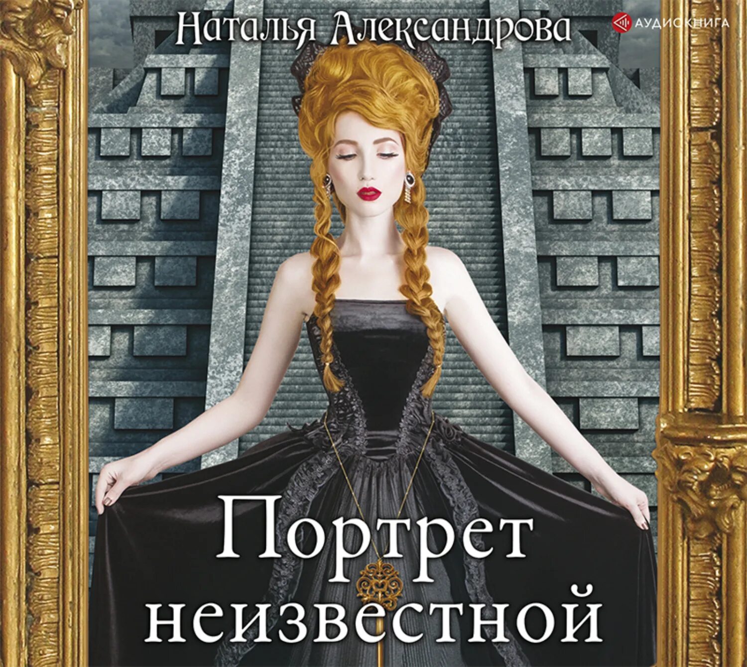 Слушать книги натальи александровой. Портрет аудиокнига. Портрет Александрова.