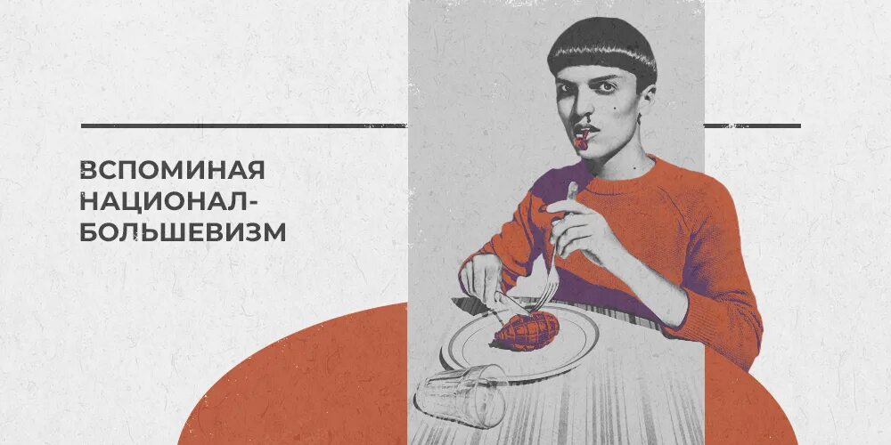 Национал большевизм это. Национализм большевизм. Нбп идеология. Нбп плакаты. Автономные национал-большевики.