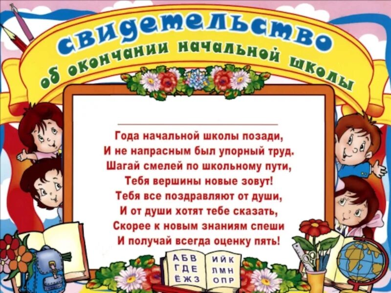 Поздравление с окончанием начальной школы. Поздравляю с окончаниемyfxfjmyjq школы. Окончание начальной школы пожелания. С поздравлениями начальная школа.