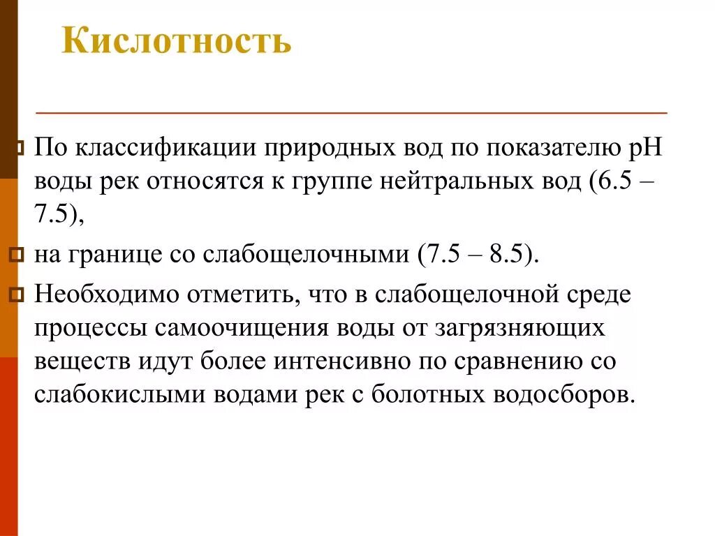 Потенциальная кислотность. Кислотность природных вод. Кислотность природной воды определение. Классификация по кислотности. Классификация вод по кислотности.