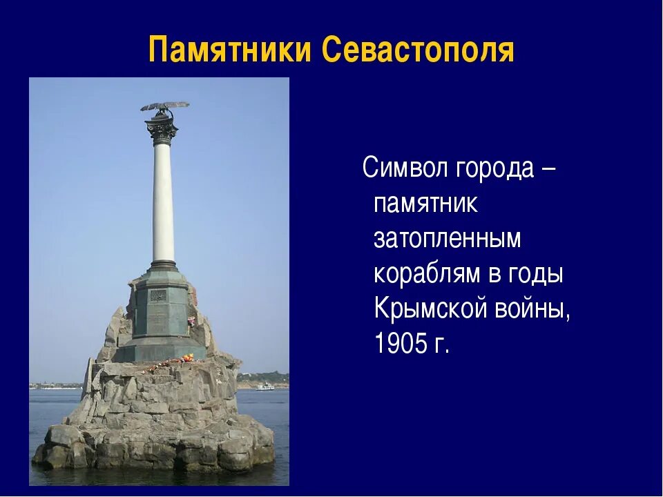 В каком году севастополь получил свое название. Севастополь город герой памятники. Проект памятники Севастополя. Памятники Севастополя проект 2 класс. Город герой Севастополь памятник затопленным кораблям.