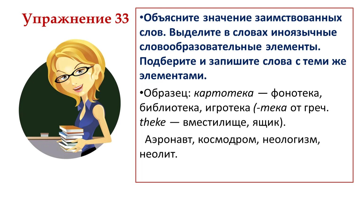 Слово неприятно значение. Объяснить значение слов. Объясни значение слов. Объяснить слово. Объясните значение иноязычных слов.