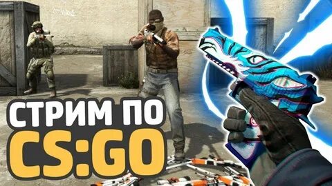 Сыграем cs go