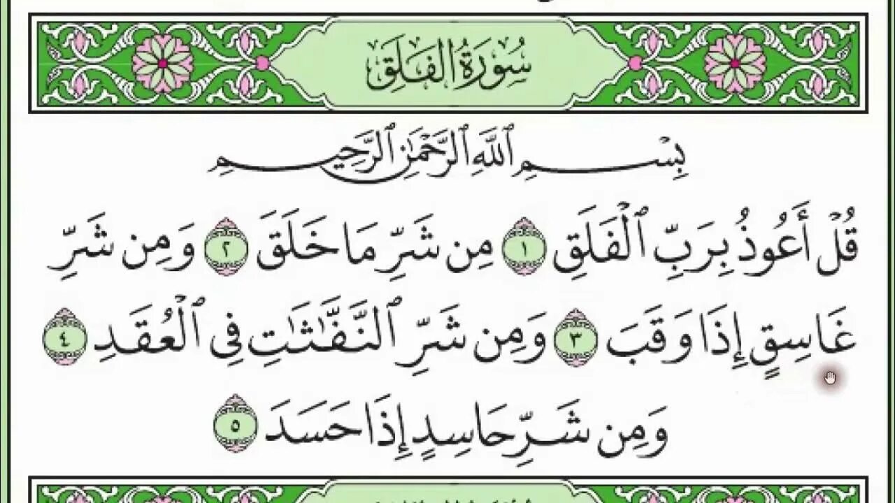 Аль ан наср. Сура Кафирун. Сура Кафирун на арабском. Сура Фаляк на арабском. Сура Аль Кафирун на арабском.