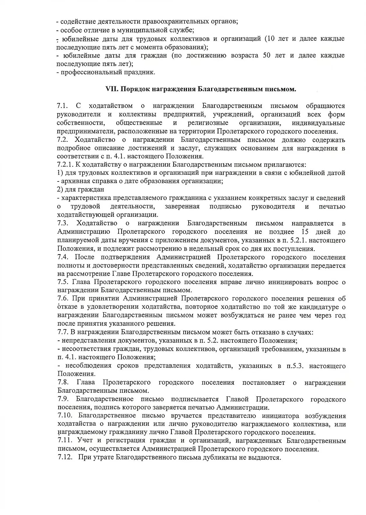 В связи с награждением. Ходатайство о награждении благодарностью. Ходатайство о награждении благодарственным письмом образец. Характеристика для награждения благодарственным письмом. Ходатайство о поощрении благодарственным письмом главы.