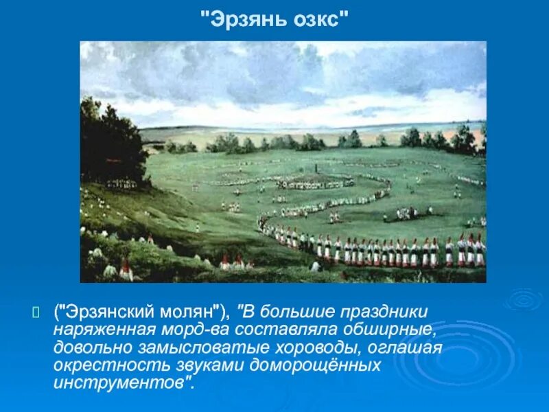 Мордва Озкс. Эрзянь Озкс. Моления мордвы. Моляны мордвы.