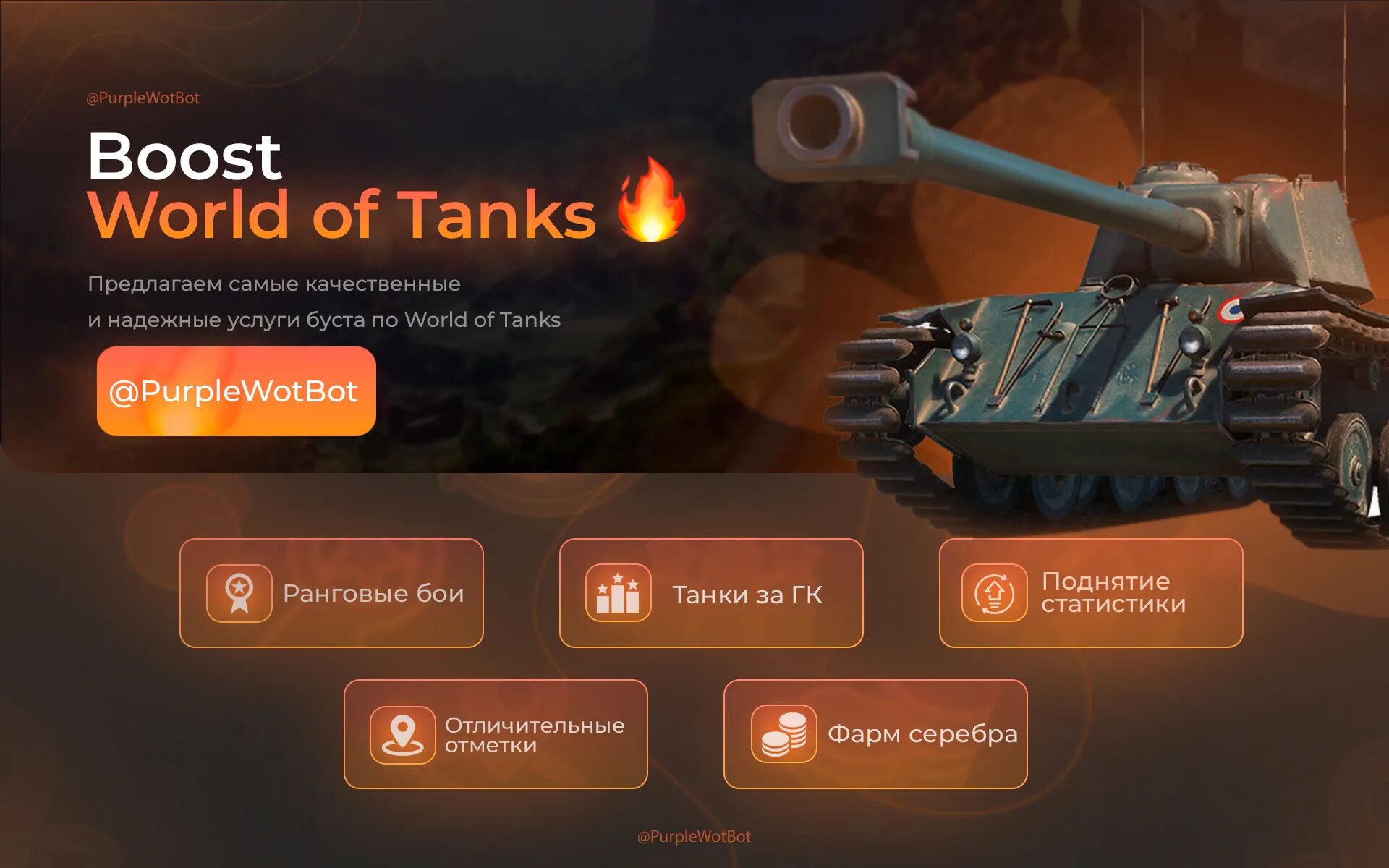 WOT буст. Буст из World of Tanks. Буст танков фото. Паблик ВК WOT выкладывать фото боев. Буст реклама