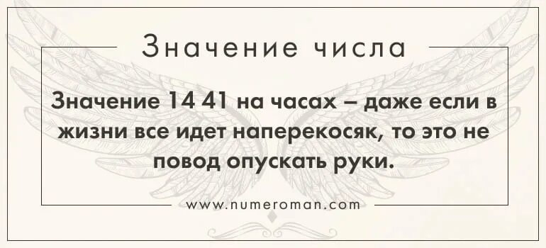 Что значит 41 на часах. 1414 На часах значение ангельской нумерологии. 14 14 На часах Ангельская нумерология. 14 14 На часах значение в любви. Ангельская нумерология 1414 на часах.