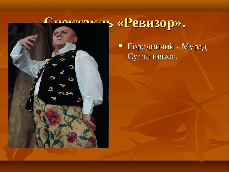 Фамилия городничего в Ревизоре. Фамилия городничего в комедии Ревизор. Говорящие фамилии в комедии Ревизор. Фамилия городничего в комедии Гоголя. Гоголь ревизор говорящие фамилии