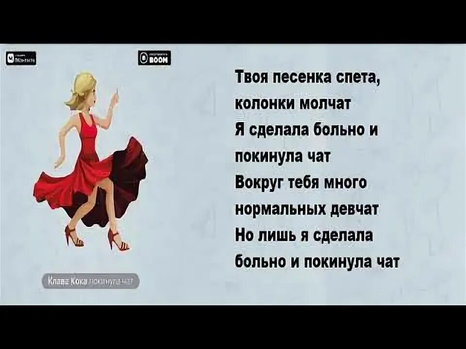 Бесплатная песня покинула чат. Покинула чат текст. Текст песни чат. Покинула чат Клава текст. Клава Кока покинула чат текст.