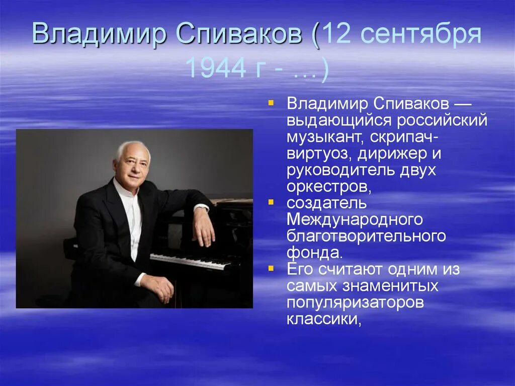 Сообщение о известном дирижере Владимире Спивакове. Презентация о Владимире Спивакове.