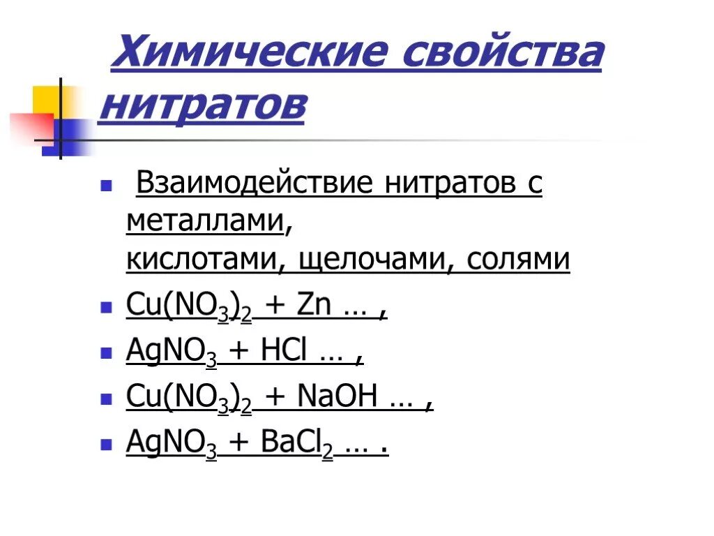 Химические свойства солей азотной кислоты нитратов. Нитраты соли азотной кислоты химические свойства. Характеристика свойств нитратов. С чем реагируют нитраты. Нитрат свинца формула соли