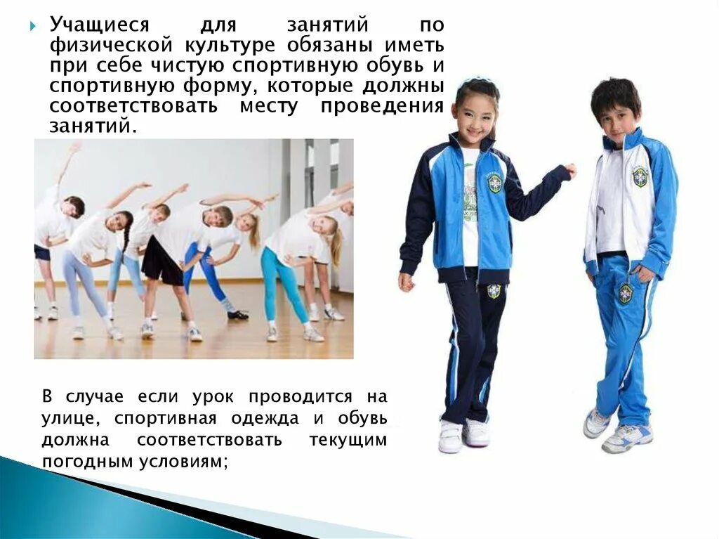 Одежда для занятий физической культурой. Спортивная форма для начальной школы. Спортивная форма на урок физической культуры. Спортивная форма на уроке физкультуры.