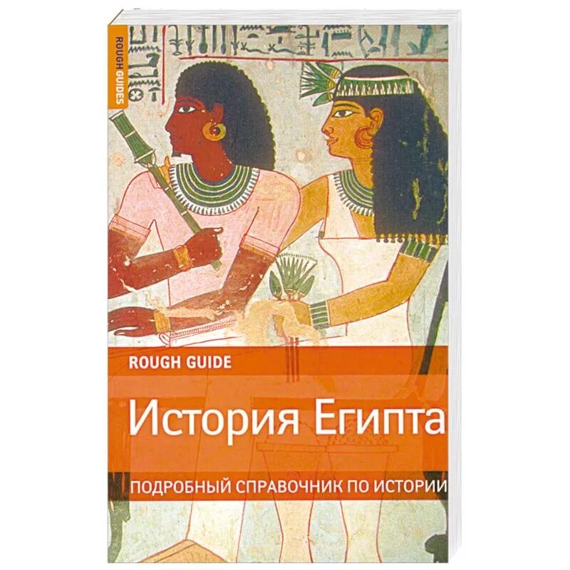 Информация по истории книги. История египта книга. книги про египет исторические. исторические романы про египет книги.