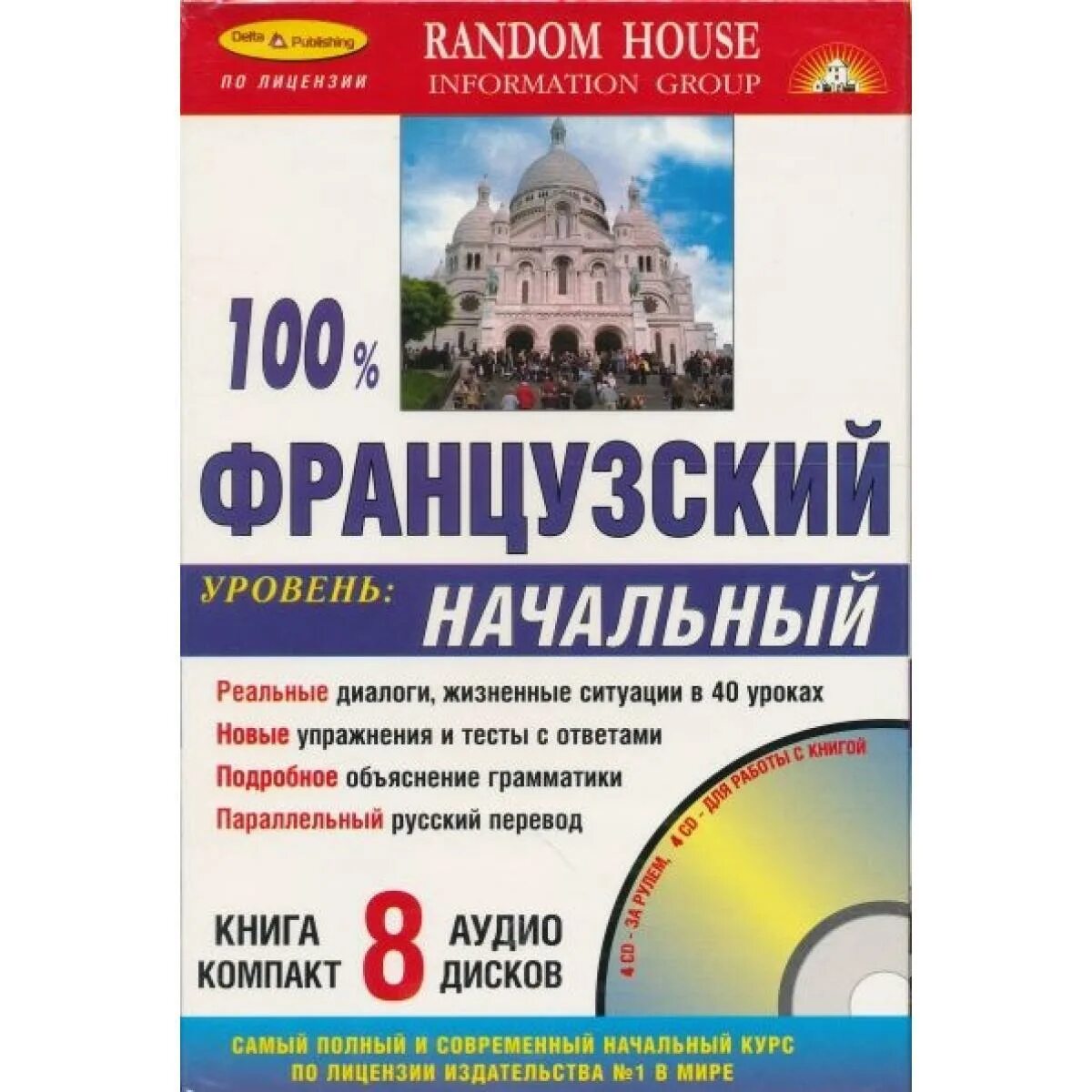 8 уровень книга. 100 Французский начальный. Французский начальный уровень. Учебник 100% французский. Книги французский начальный и средний уровень.