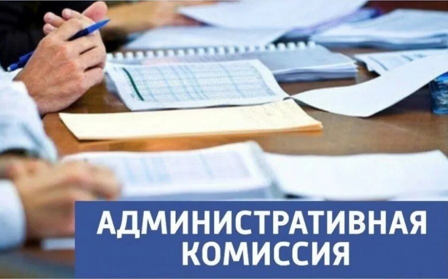 Телефон административной комиссии. Заседание административной комиссии. Административная комиссия картинки. Итоги работы административной комиссии. Статья про административные комиссии.