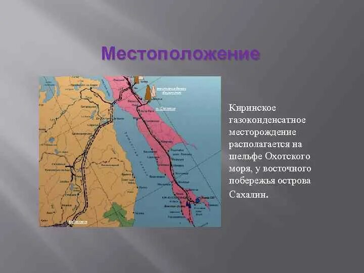 Киринское месторождение на карте Сахалина. Киринское ГКМ Сахалин на карте. Береговой Технологический комплекс Киринское ГКМ.