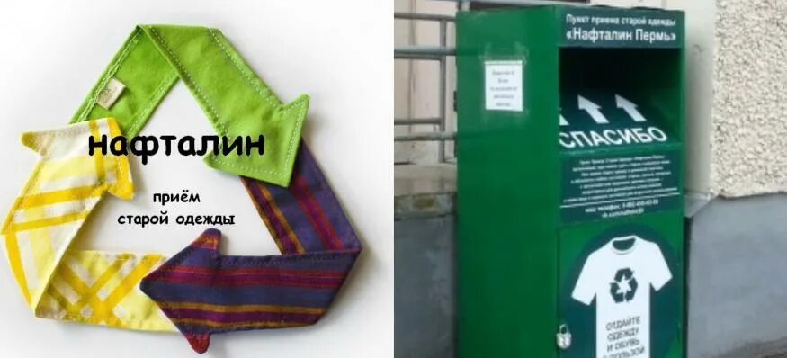 Пункты приема одежды пермь. Контейнеров «нафталин. нафталин пермь. контейнеры нафталин пермь. пункт приема одежды нафталин.