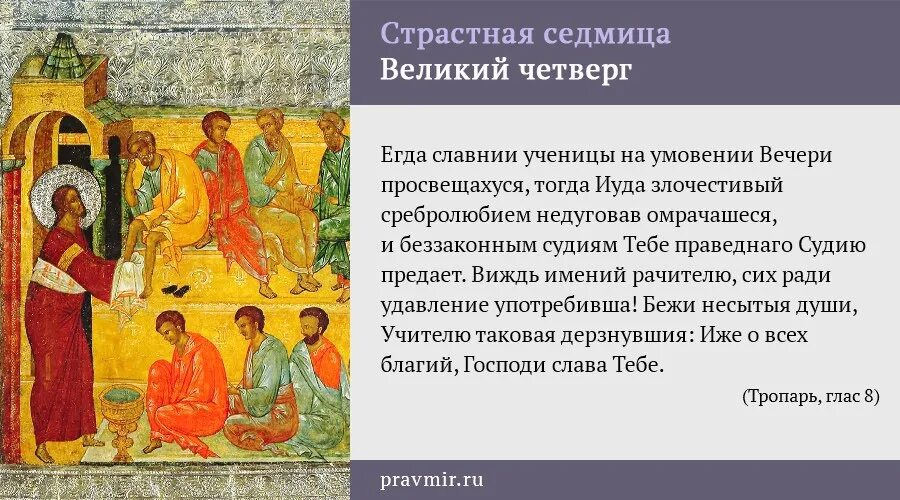 Страстная седмица это. Великий четверг страстной седмицы Великого. Великий Четверток страстной седмицы проповедь. Великий Четверток страстной седмицы открытки. Великий четверг страстной Тропарь.