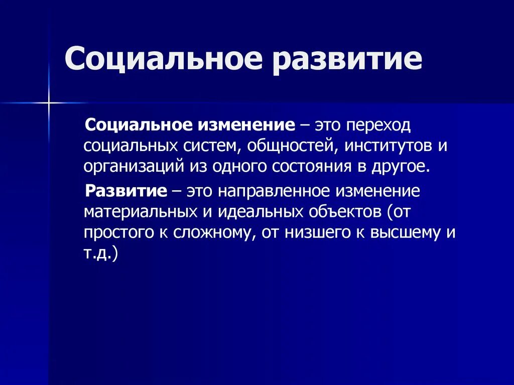 Социальное развитие. Социальные изменения. Изменение и развитие. Социальное изменение это переход. 3 социальное изменение и социальное развитие