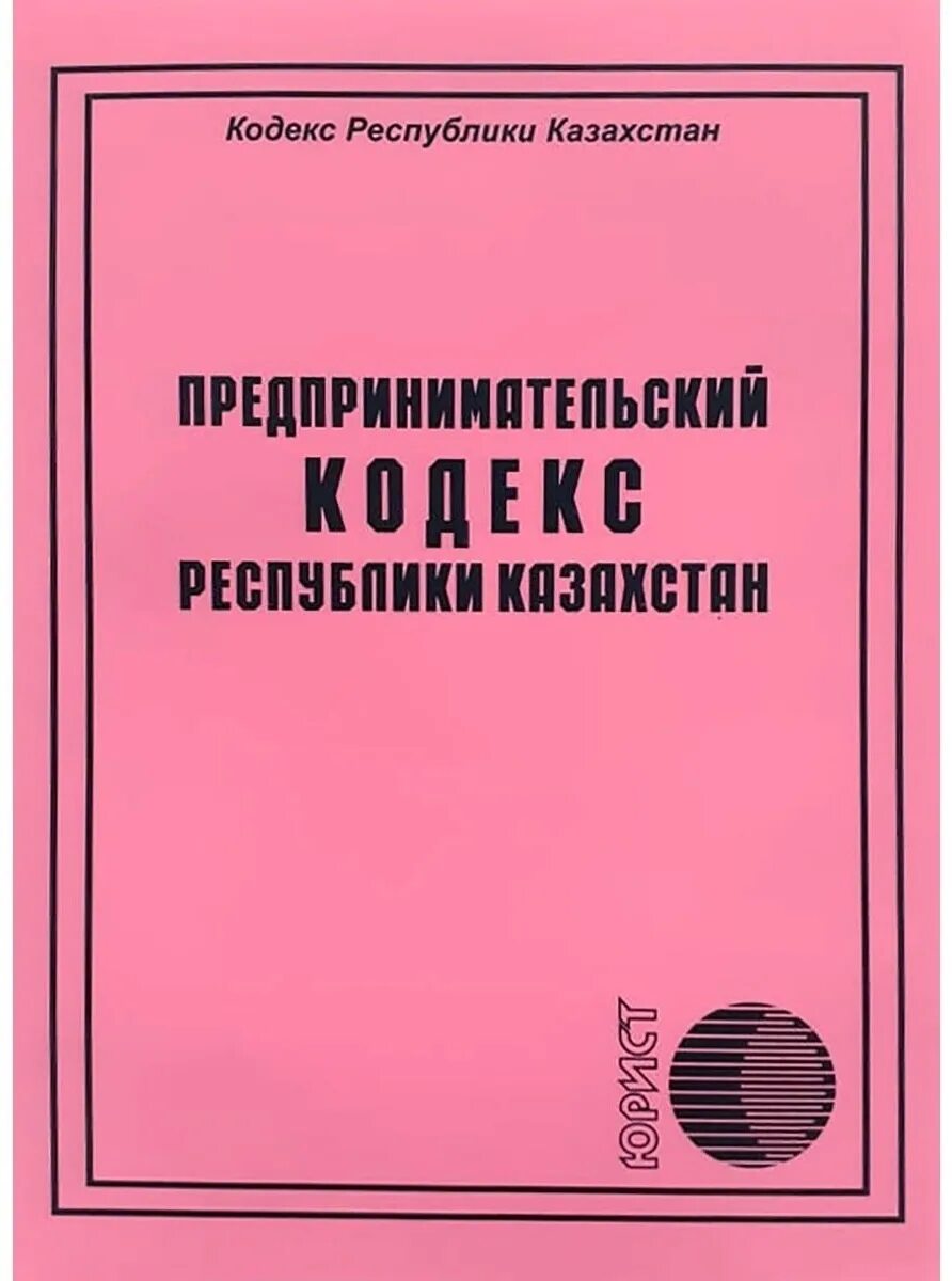 Предпринимательский кодекс изменения. Предпринимательский кодекс республики казахстан. кодекс. кодекс предпринимателя. предпринимательское право кодекс.