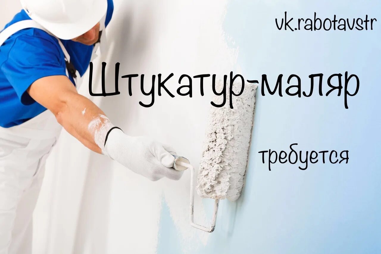 Ищу работу штукатур маляр