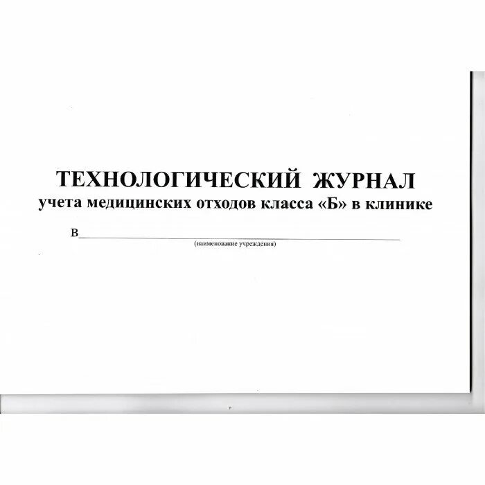 Технологический журнал учета медицинских отходов б. Технологический журнал учета медицинских отходов класса б. Журнал учета отходов класса б. Журнал учета мед отходов кл б. Технологический журнал учета медицинских отходов классов б и в.