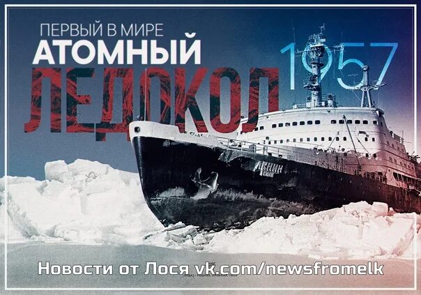 Спуск на воду атомного ледокола ленин. Ледокол Ленин 1957. Атомный ледокол Ленин 1959. Ледокол-атомоход "Ленин Курчатов. Атомный ледокол Ленин.