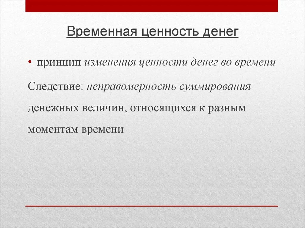 Временная ценность денежных средств. Концепция временной ценности денежных средств. Ценность денег. Основы финансовых расчетов презентация. Изменение ценности денег