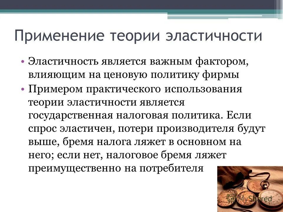 практическое применение теории эластичности