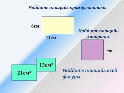 Подбери пару площадь прямоугольника